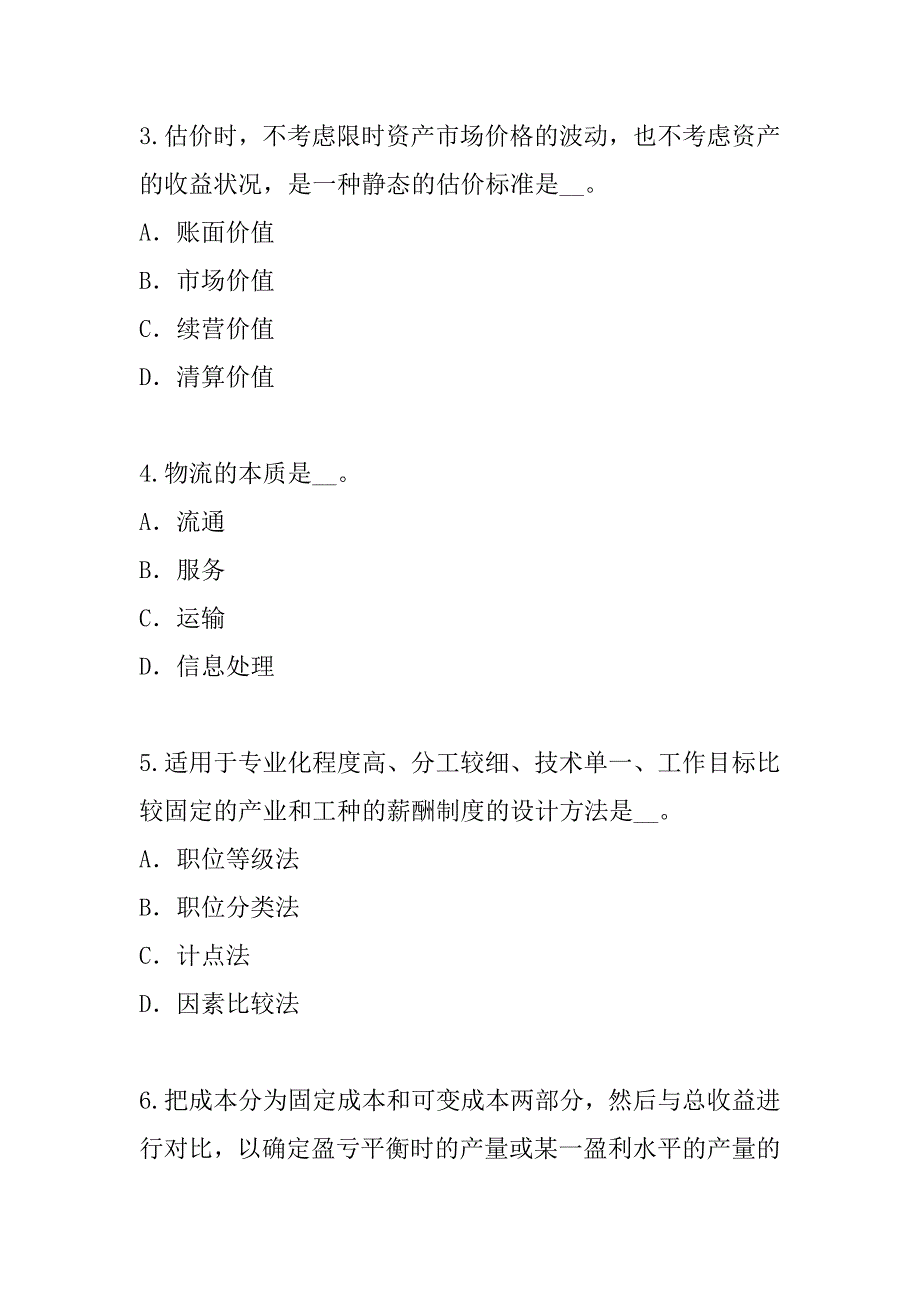 2023年青海中级工商管理考试真题卷（2）_第2页