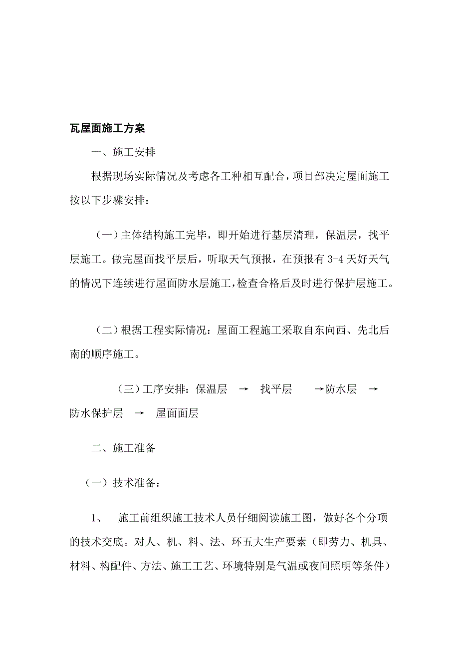 瓦屋面施工方案_第1页