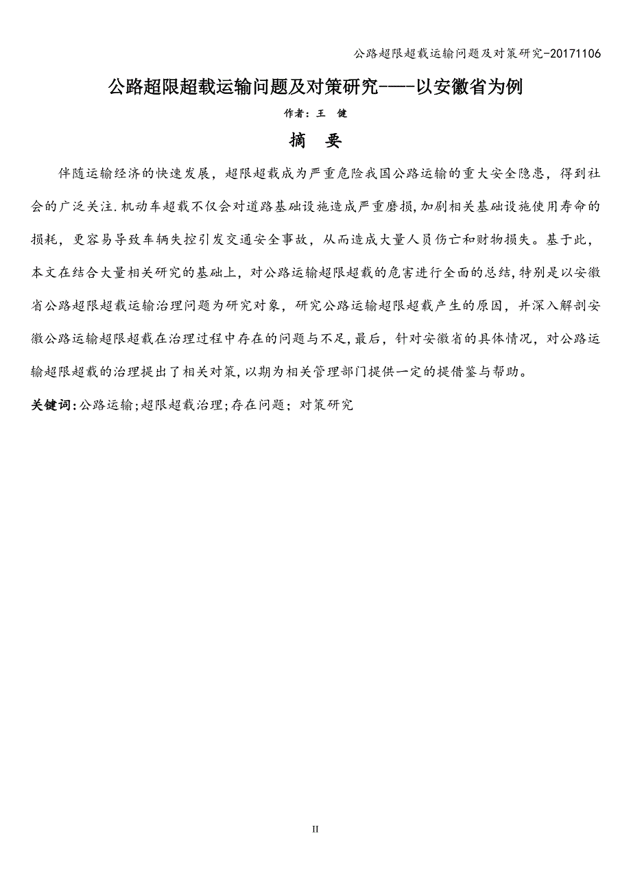 公路超限超载运输问题及对策研究-20171106.doc_第1页