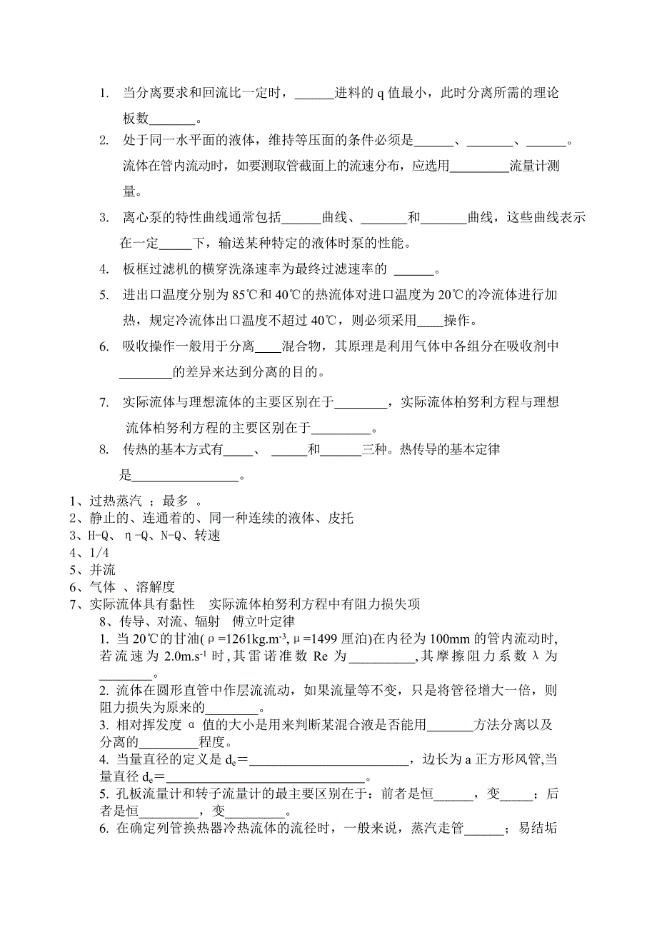 化工原理期末考试填空题及答案_第1页