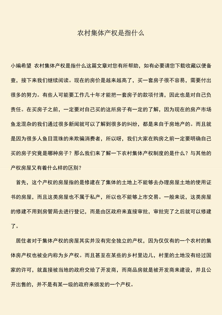 农村集体产权是指什么.doc_第1页