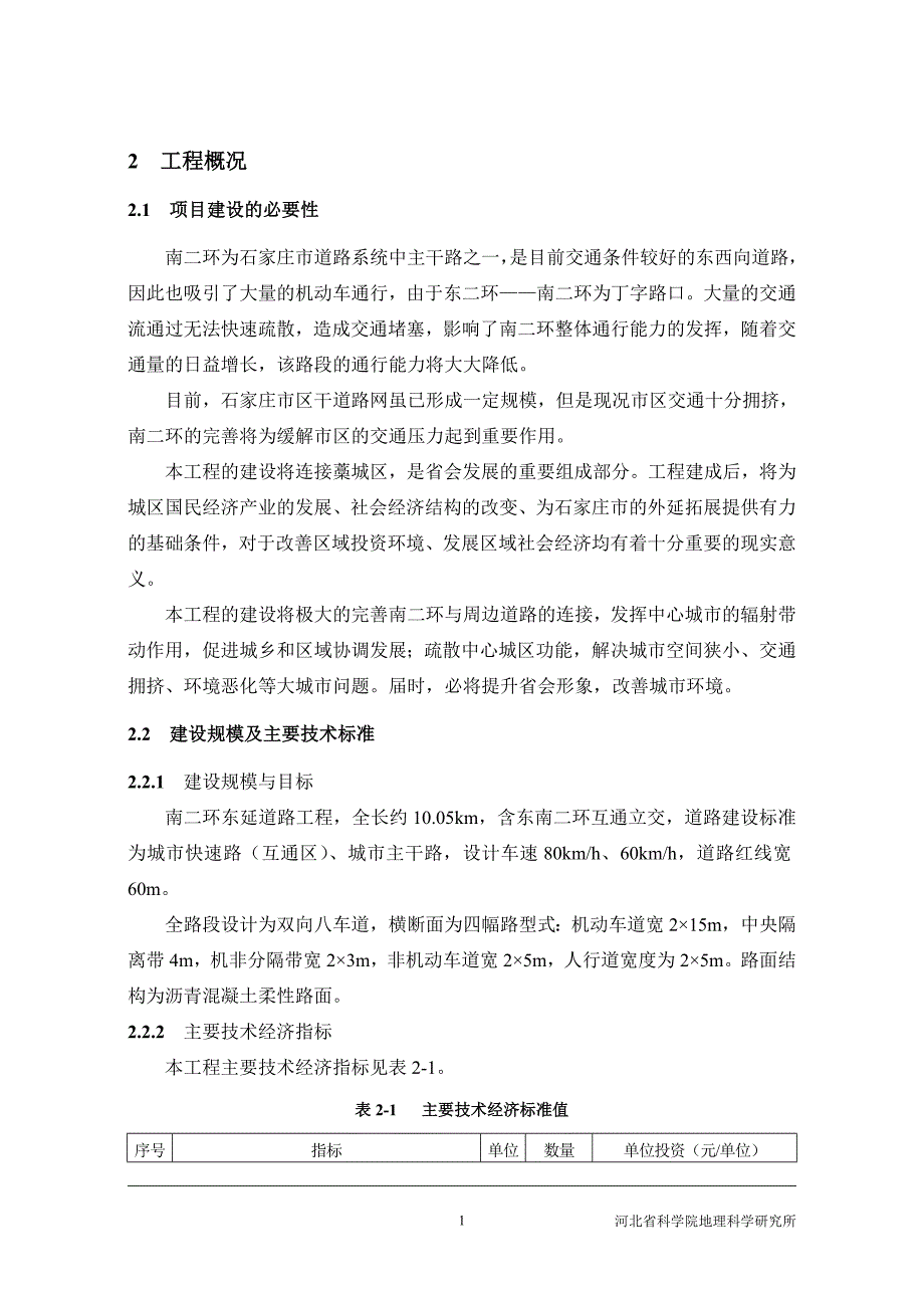 石家庄南二环东延道路工程东南二环互通立交桥工程概况_第1页