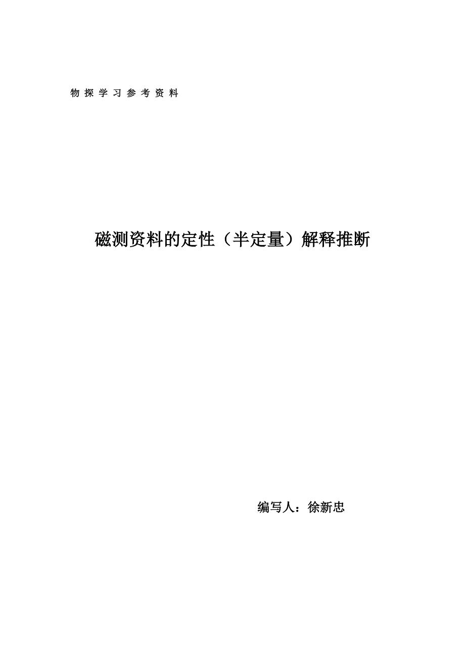 磁测资料的定性（半定量）解释推断_第1页