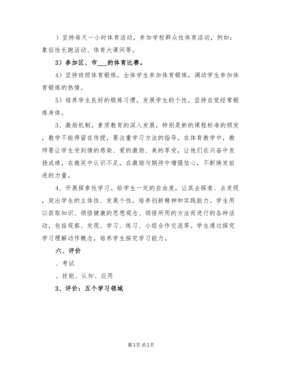 小学2022学年三、四年级上学期体育教学计划_第3页