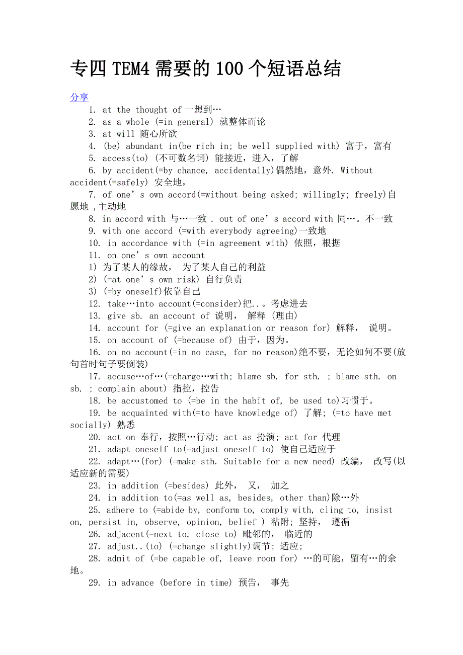 专四TEM4需要的100个短语总结_第1页