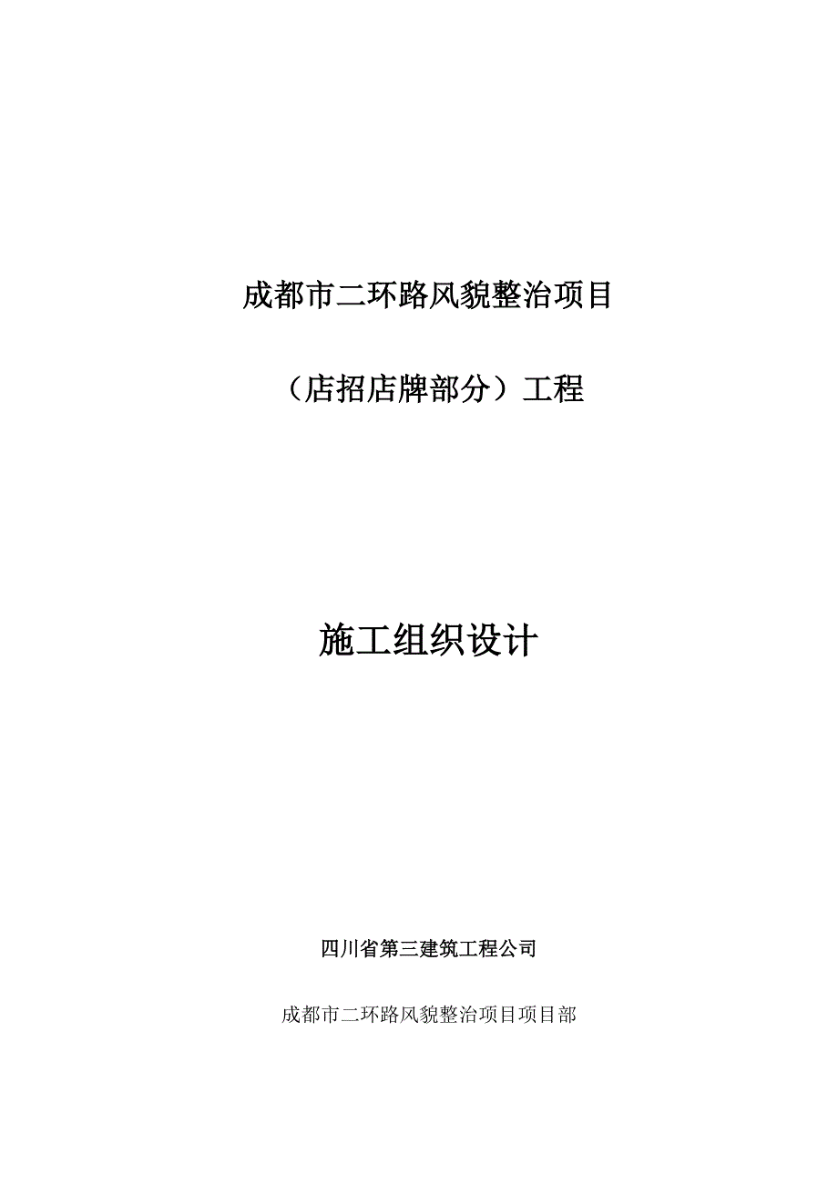 成都二环路风貌整治项目施工组织设计.doc_第1页