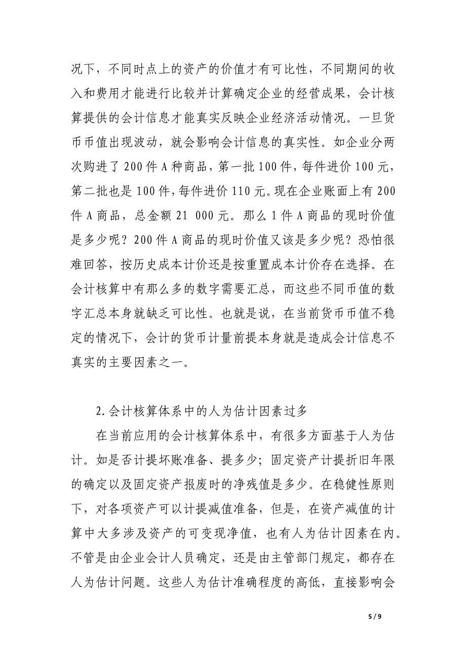 浅谈会计信息失真的原因及防范.docx_第5页