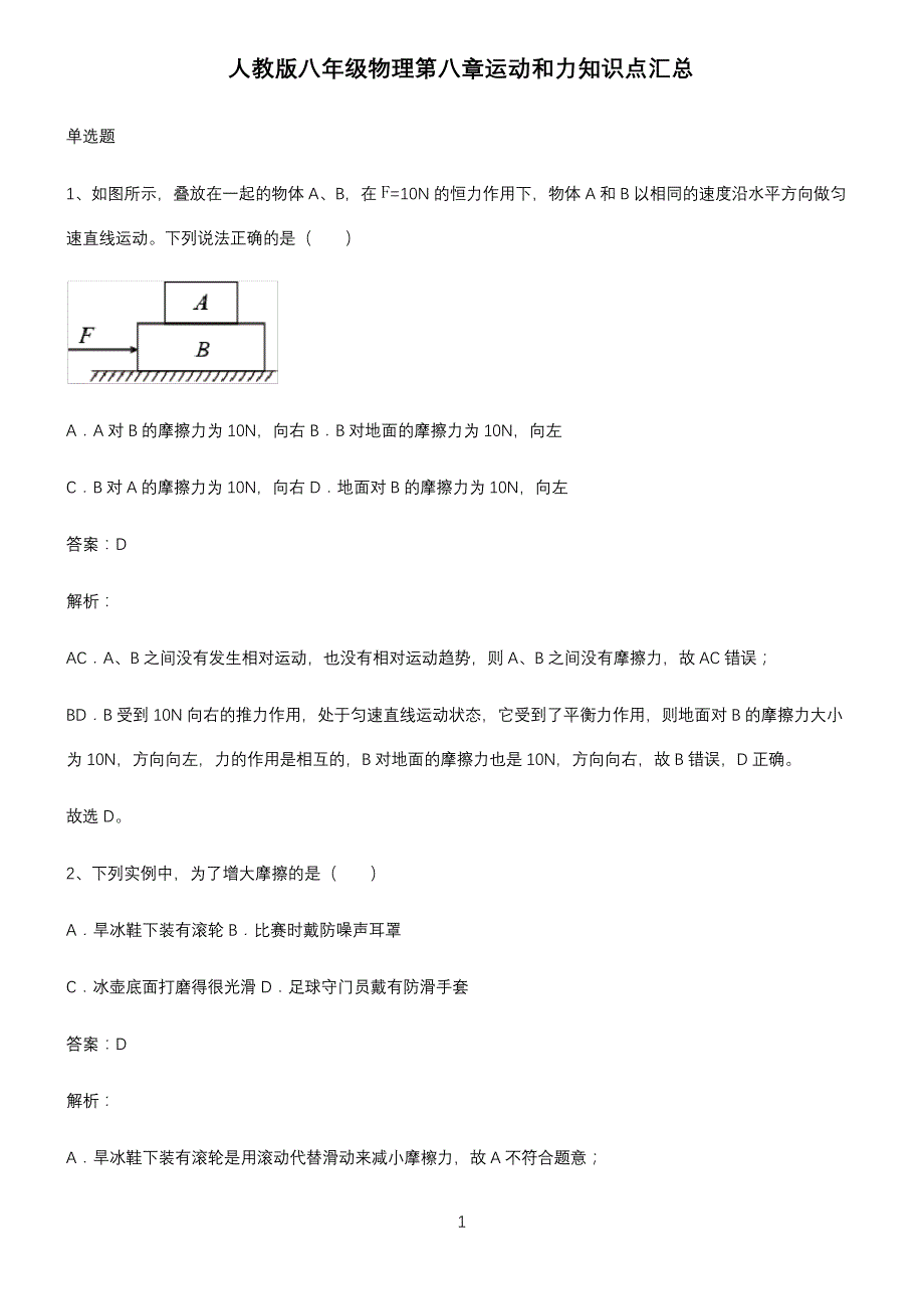 人教版八年级物理第八章运动和力知识点汇总_第1页