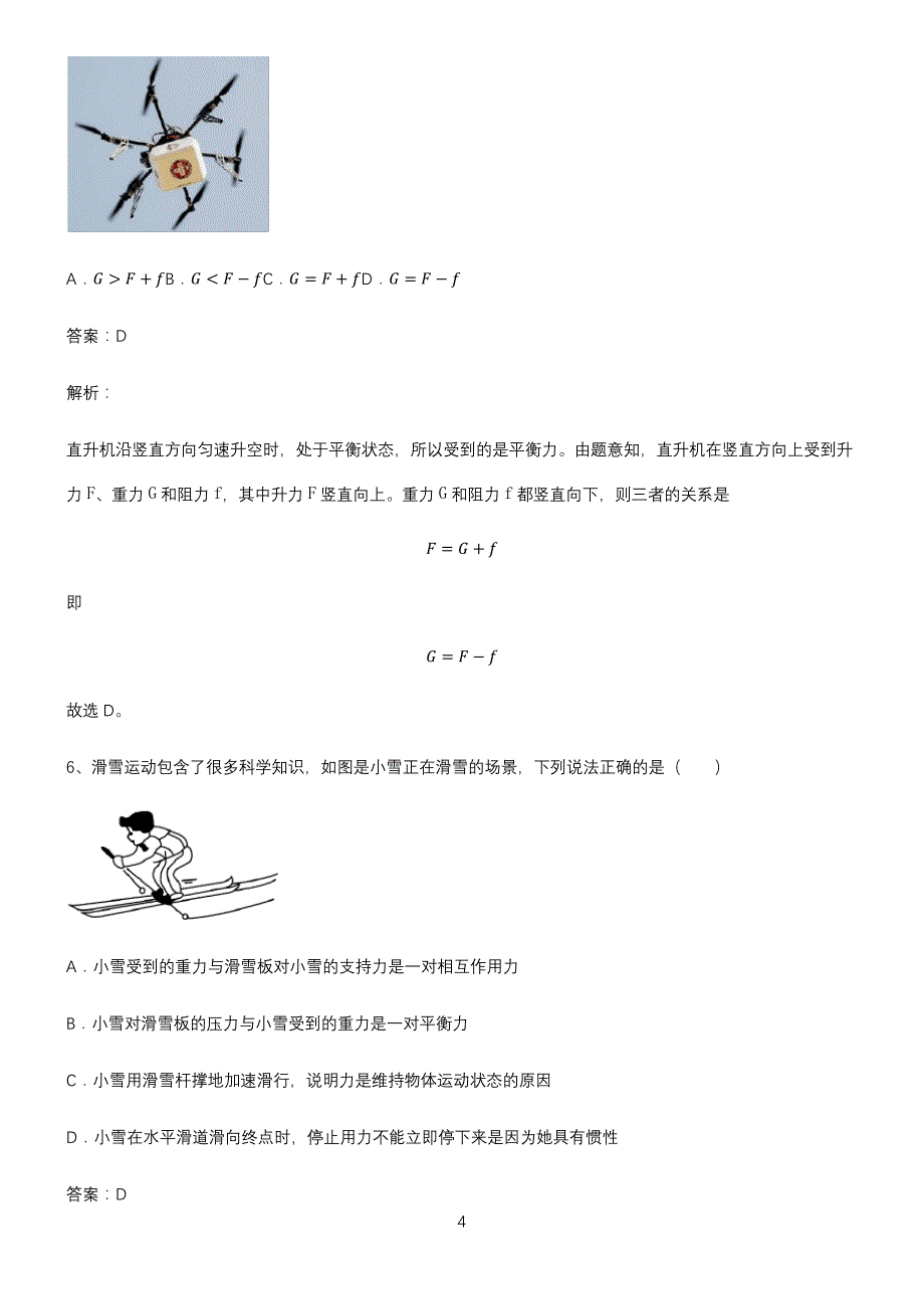 人教版八年级物理第八章运动和力知识点汇总_第4页