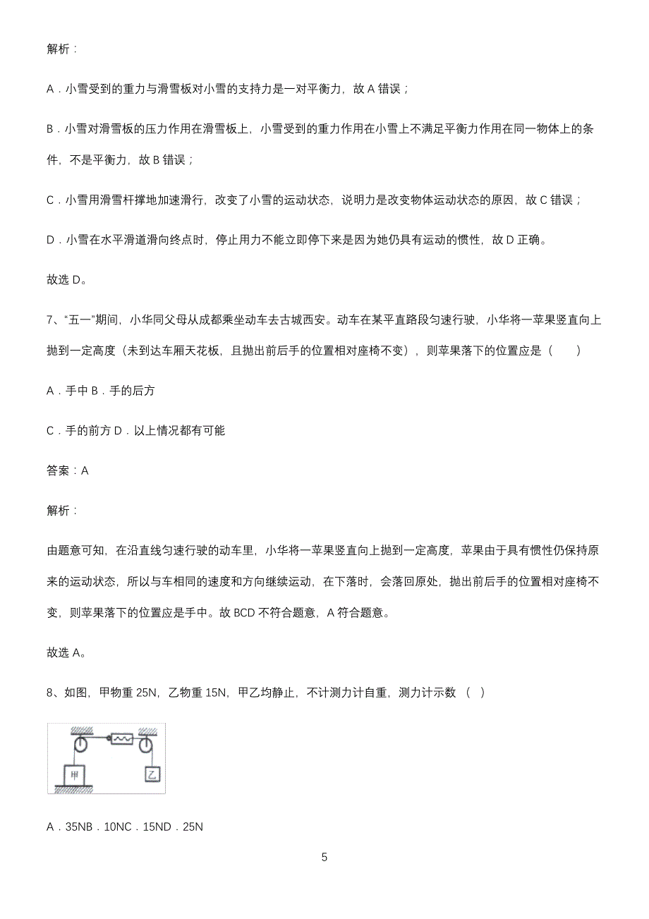 人教版八年级物理第八章运动和力知识点汇总_第5页