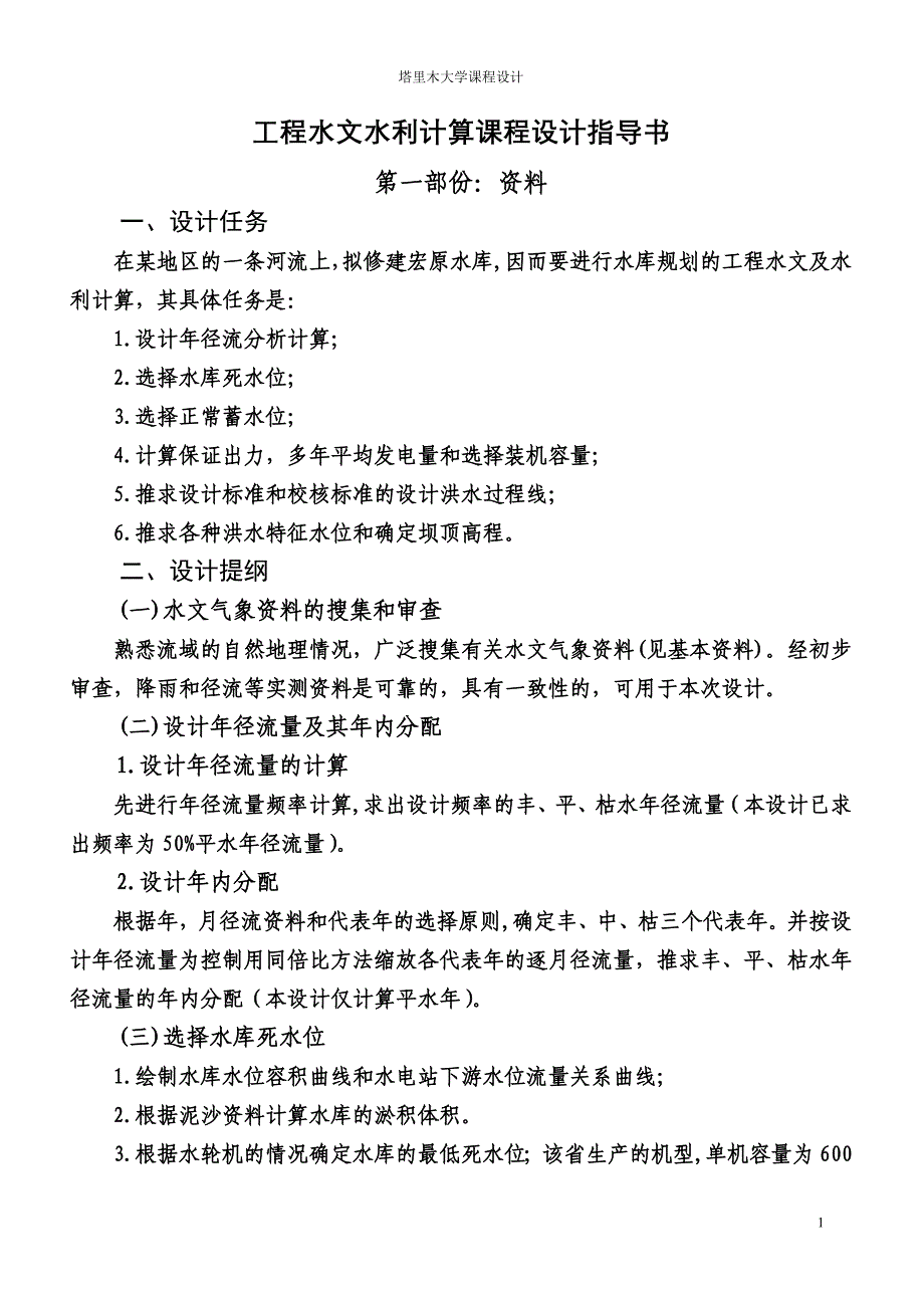 工程水文与水力计算课程设计.doc_第4页