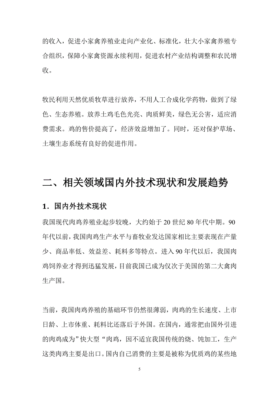 草鸡生态养殖场投资项目可行性谋划书.doc_第5页