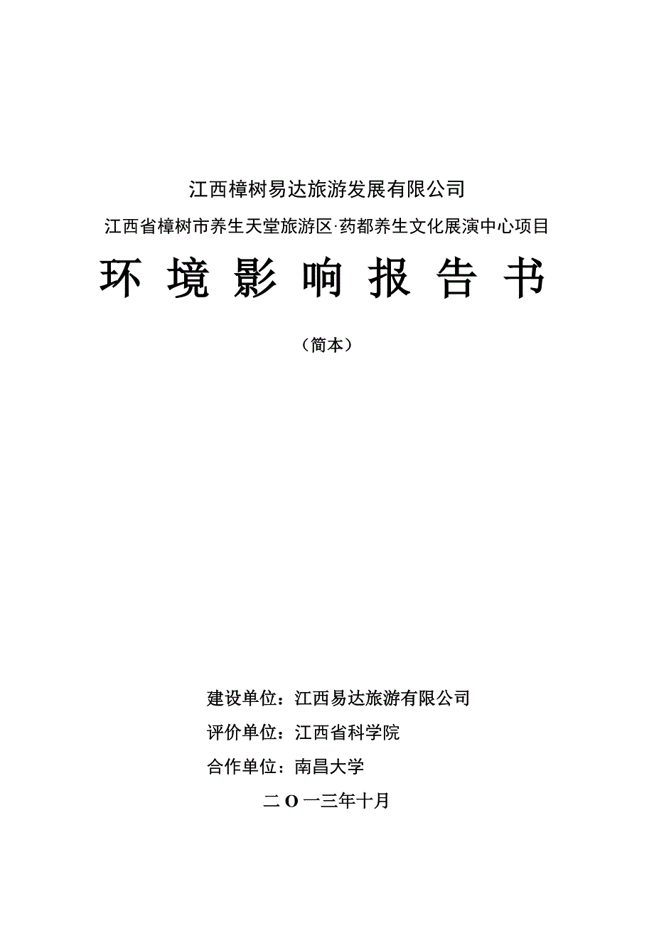 江西樟树易达旅游发展有限公司江西省樟树市养生天堂旅游区&#183;药都养生文化展演中心项目环境影响报告书简本.doc_第1页