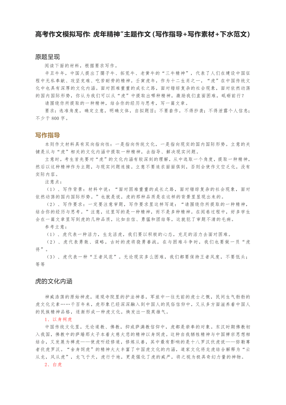 高考作文模拟写作：虎年精神主题作文.docx_第1页