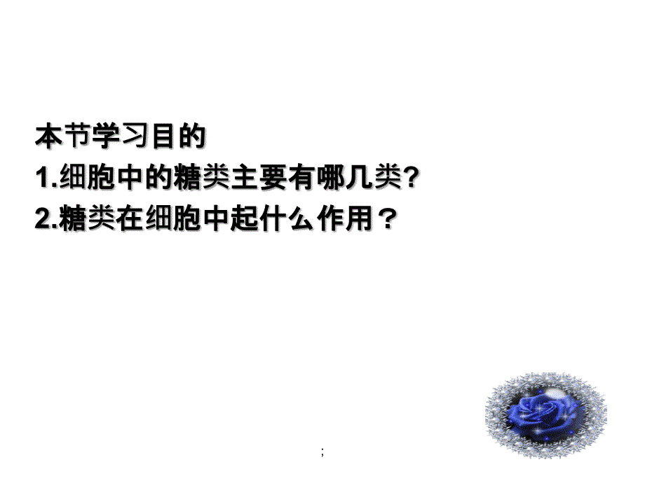 生物细胞中的糖类和脂质ppt课件_第3页