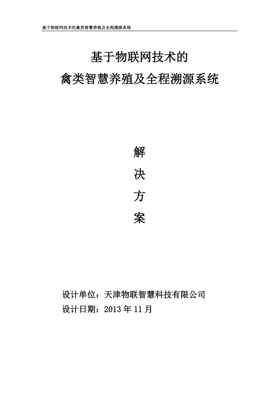 基于物联网技术的禽类智慧养殖及全程溯源系统解决方案V1_第1页