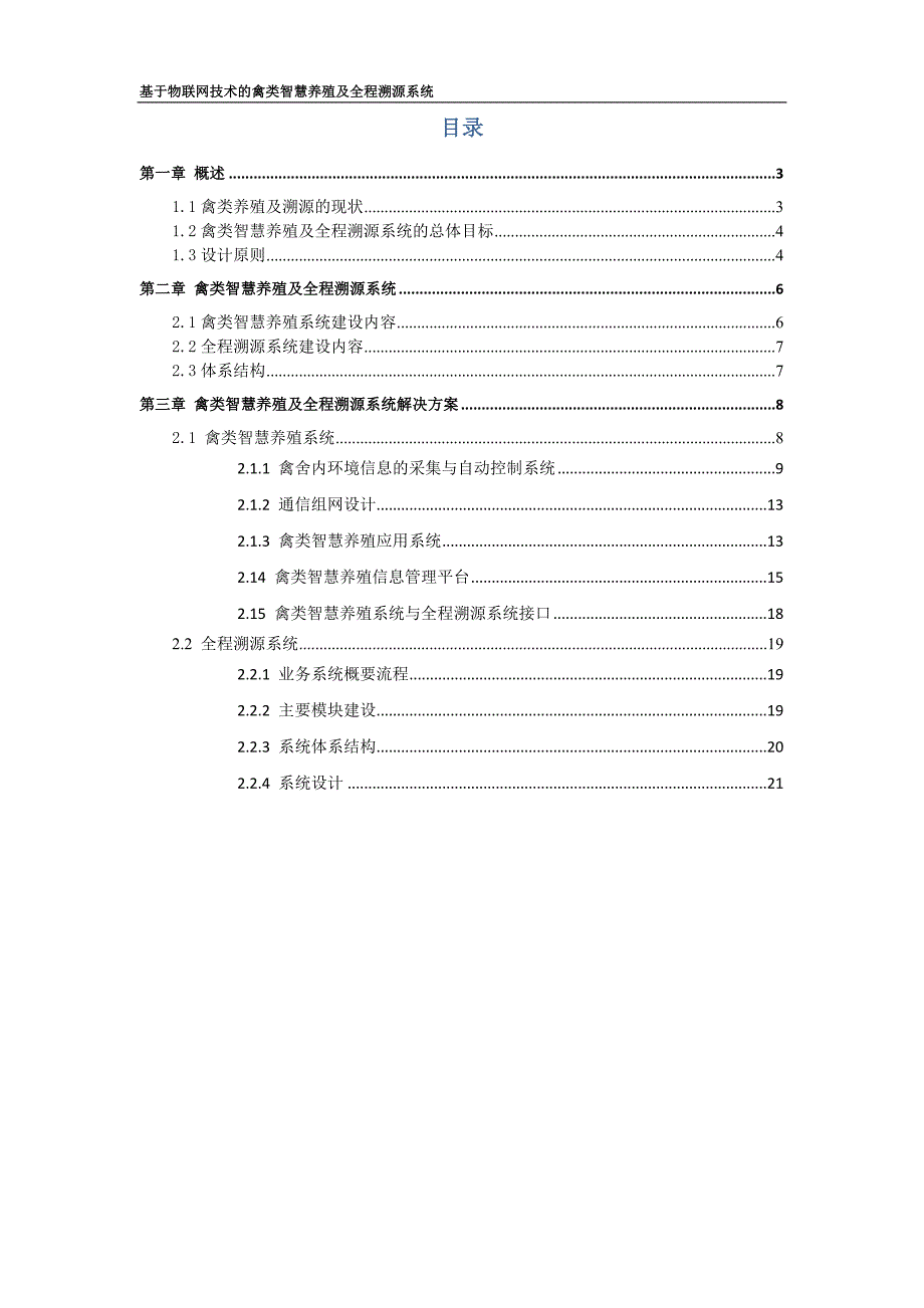 基于物联网技术的禽类智慧养殖及全程溯源系统解决方案V1_第2页