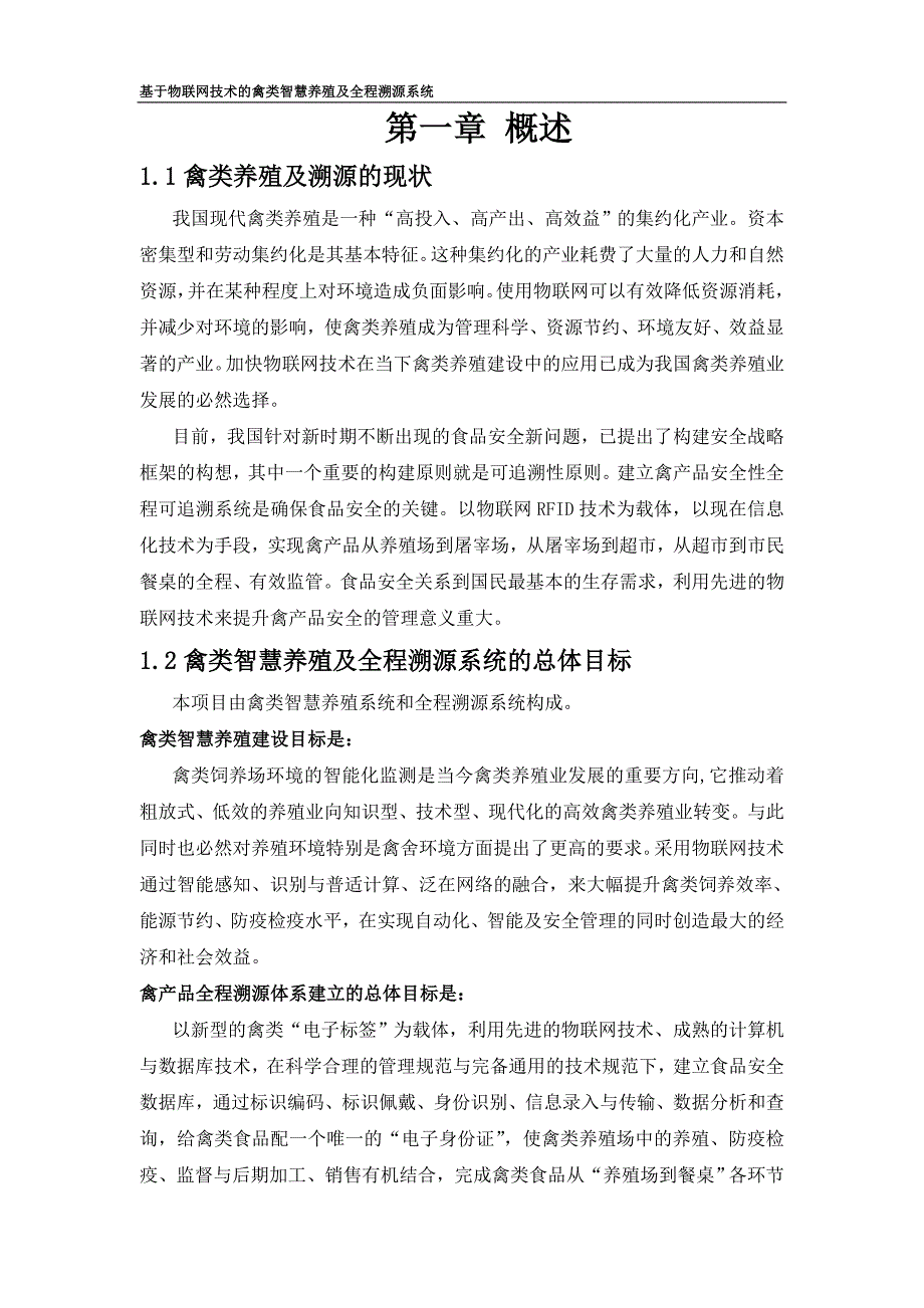 基于物联网技术的禽类智慧养殖及全程溯源系统解决方案V1_第3页