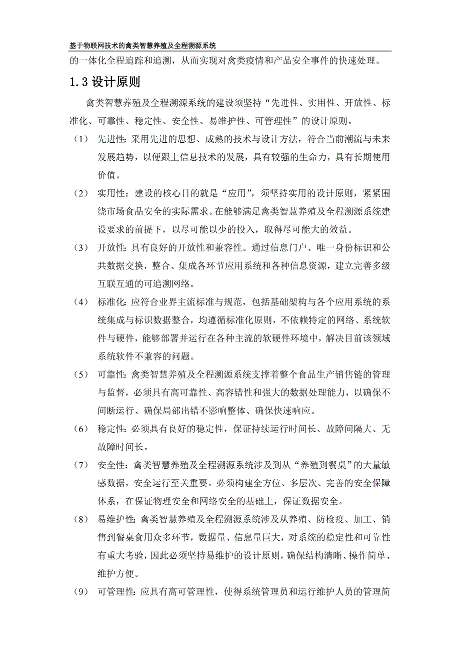 基于物联网技术的禽类智慧养殖及全程溯源系统解决方案V1_第4页