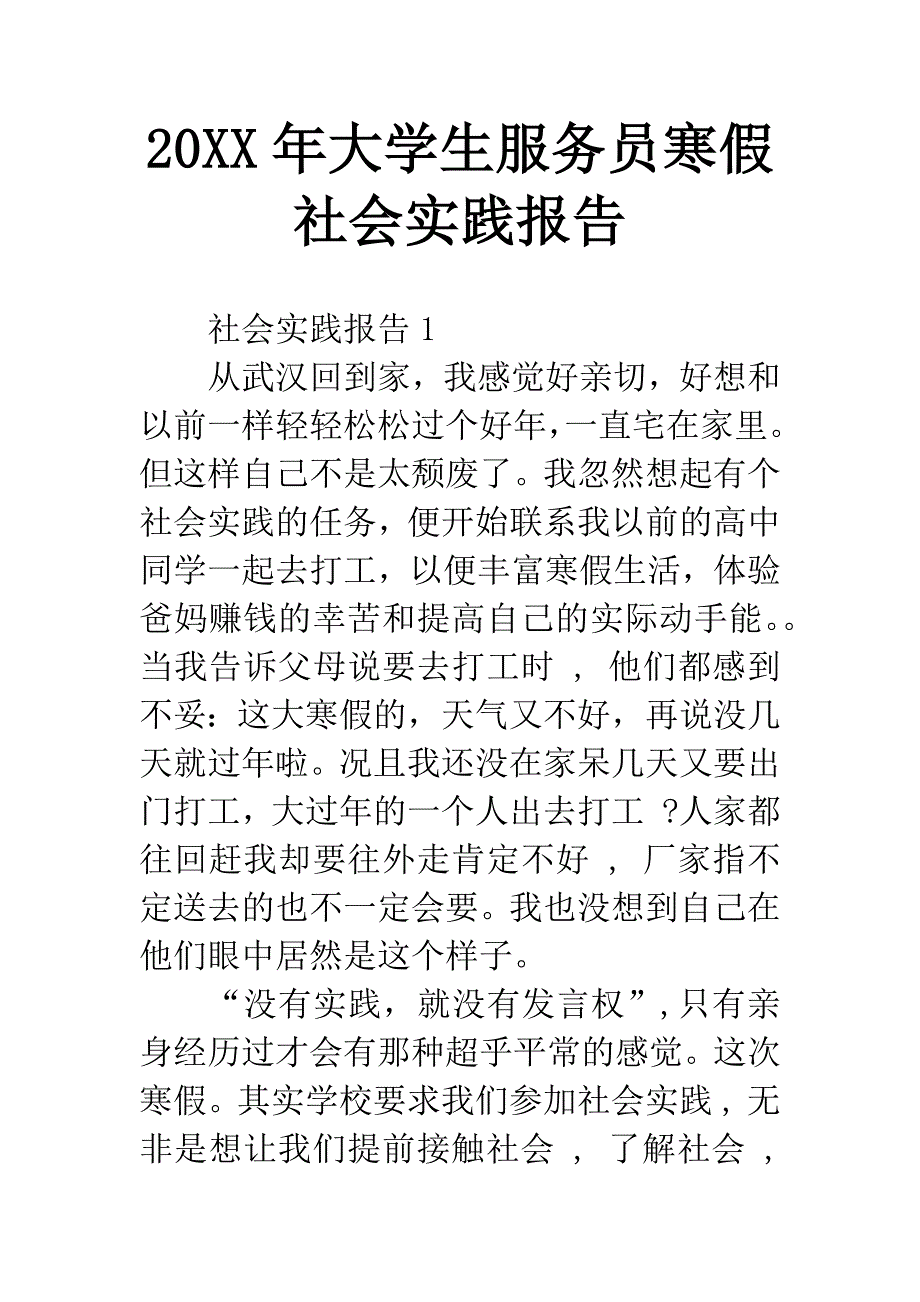 20XX年大学生服务员寒假社会实践报告-2.docx_第1页