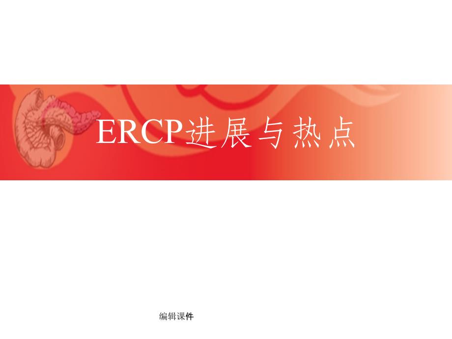 ERCP操作技巧和并发症课件_第1页