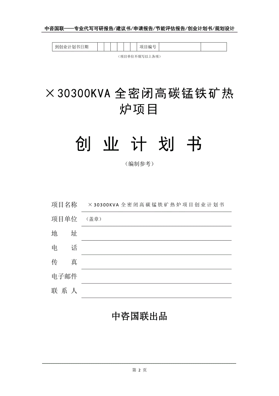 &#215;30300KVA全密闭高碳锰铁矿热炉项目创业计划书写作模板_第3页