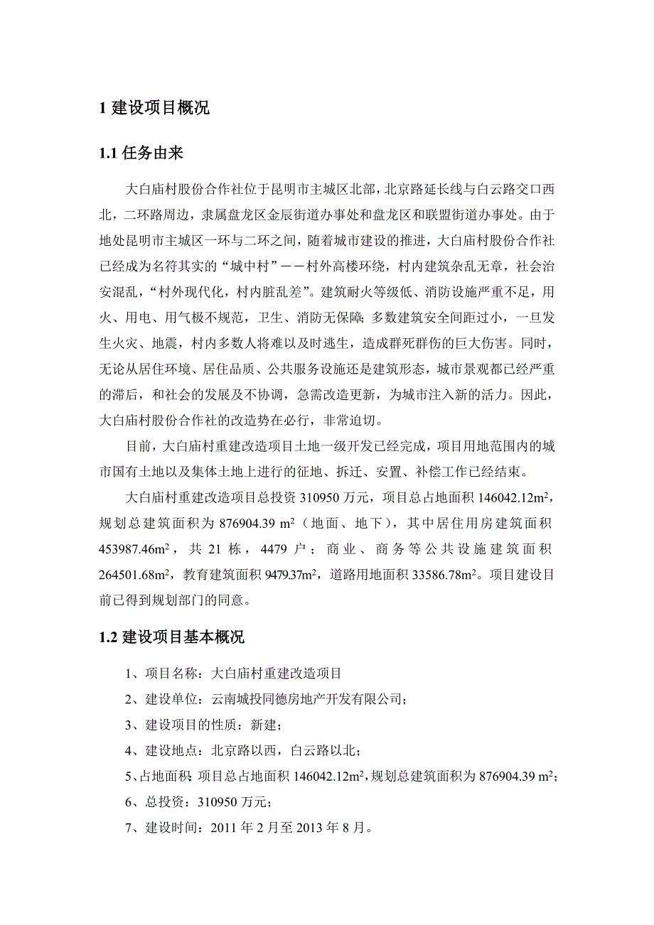 大白庙村重建改造项目_第3页