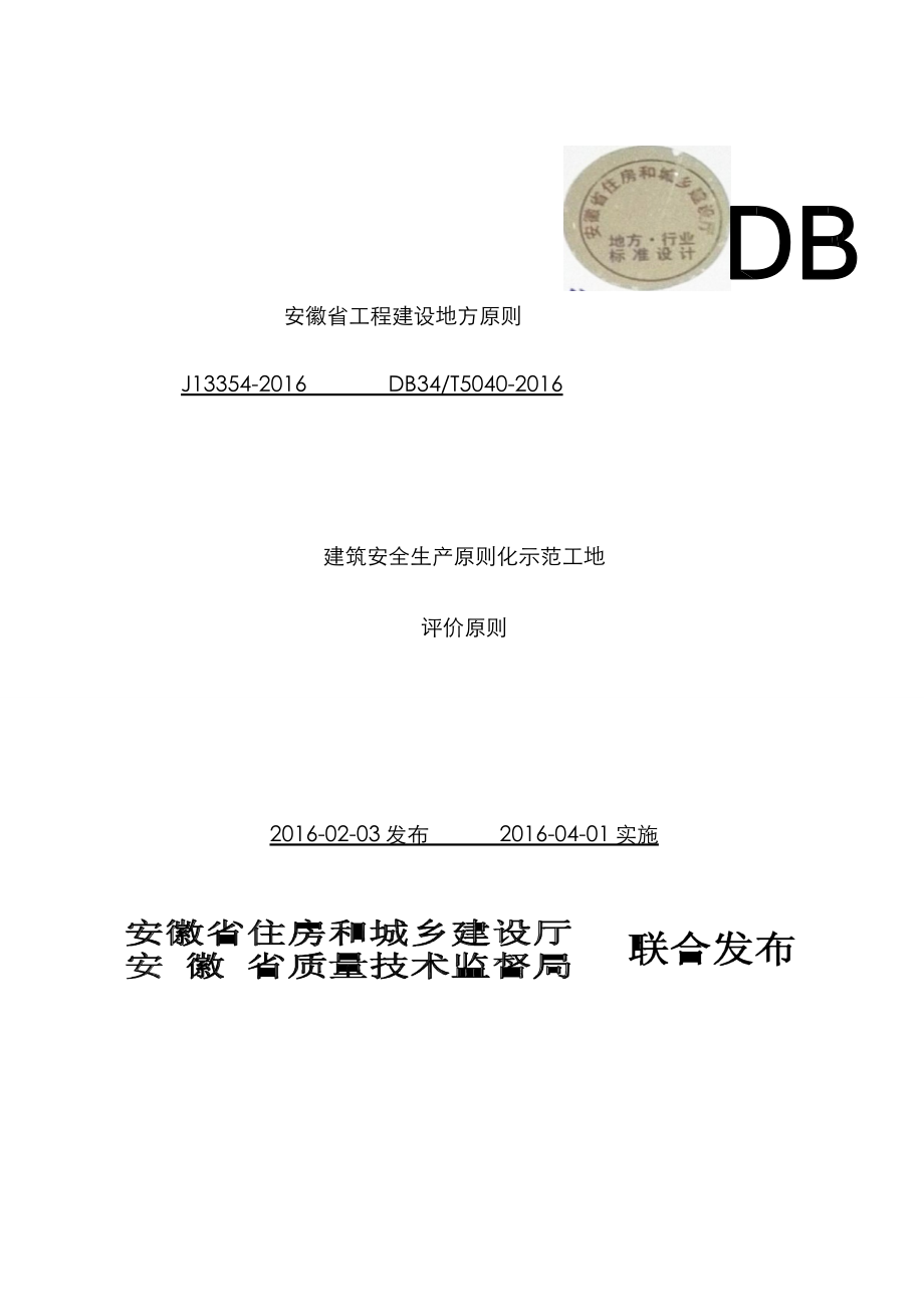 建设安全生产重点标准化示范工地评价重点标准概述_第1页