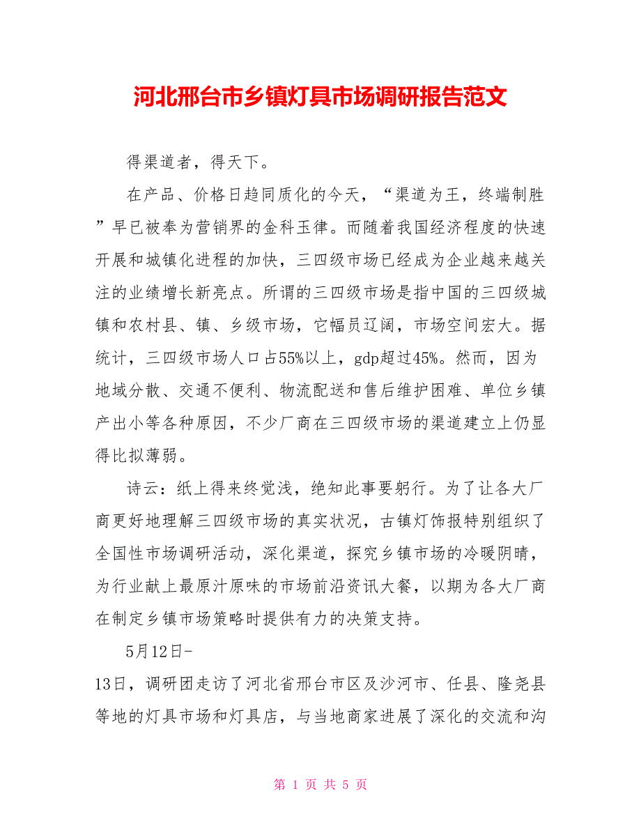 河北邢台市乡镇灯具市场调研报告范文_第1页