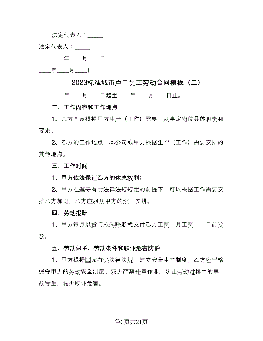 2023标准城市户口员工劳动合同模板（六篇）.doc_第3页