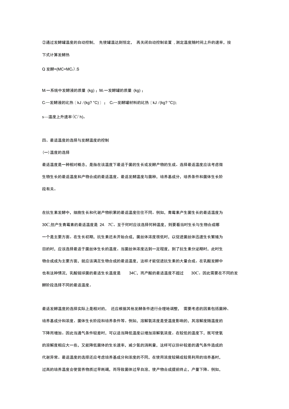 发酵工艺控制温度对发酵的影响及控制_第3页