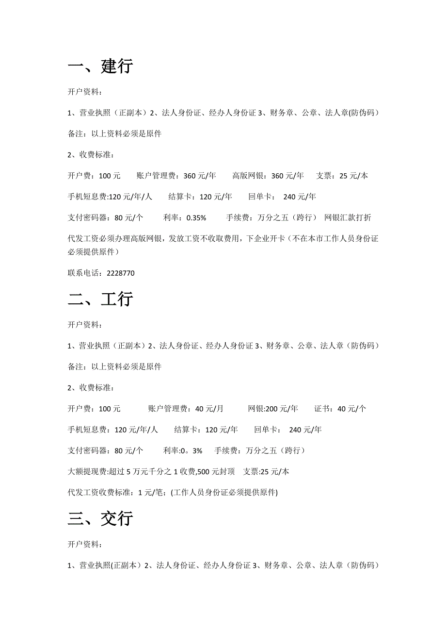 各个银行收费标准_第1页