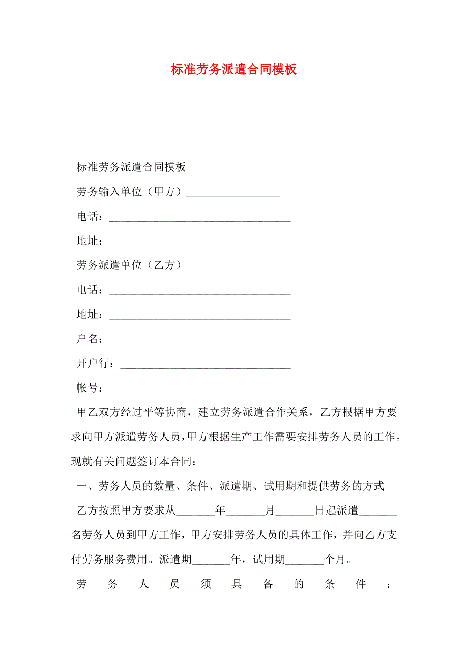 标准劳务派遣合同模板_第1页