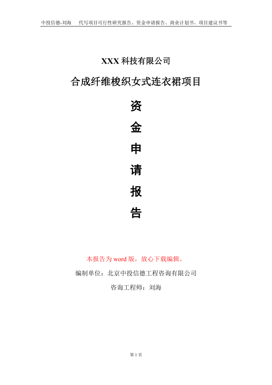 合成纤维梭织女式连衣裙项目资金申请报告写作模板-定制代写_第1页