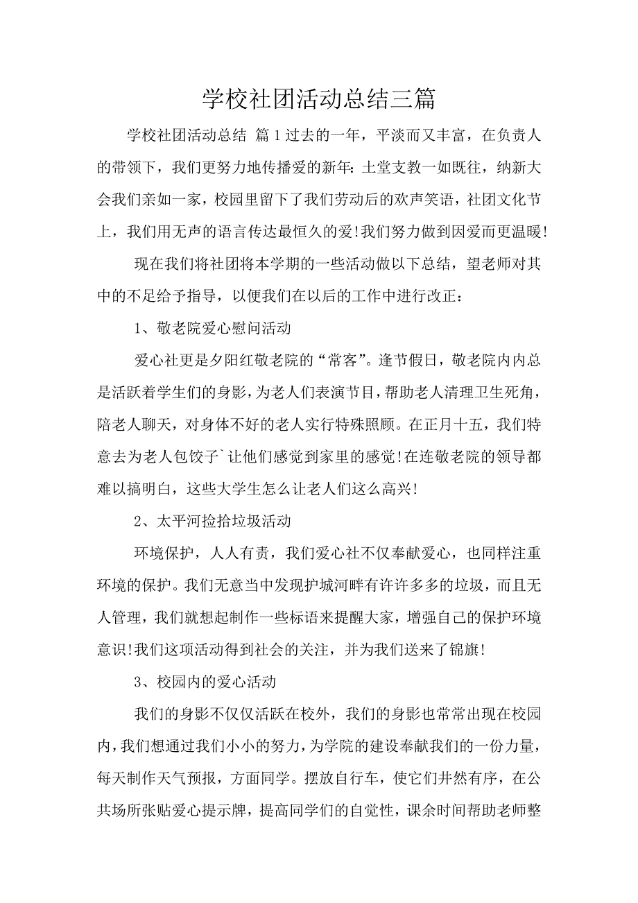 学校社团活动总结三篇.doc_第1页