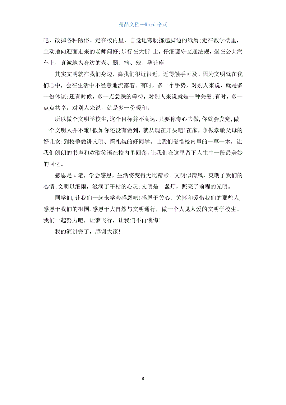 争做文明小学生演讲稿范文.docx_第3页