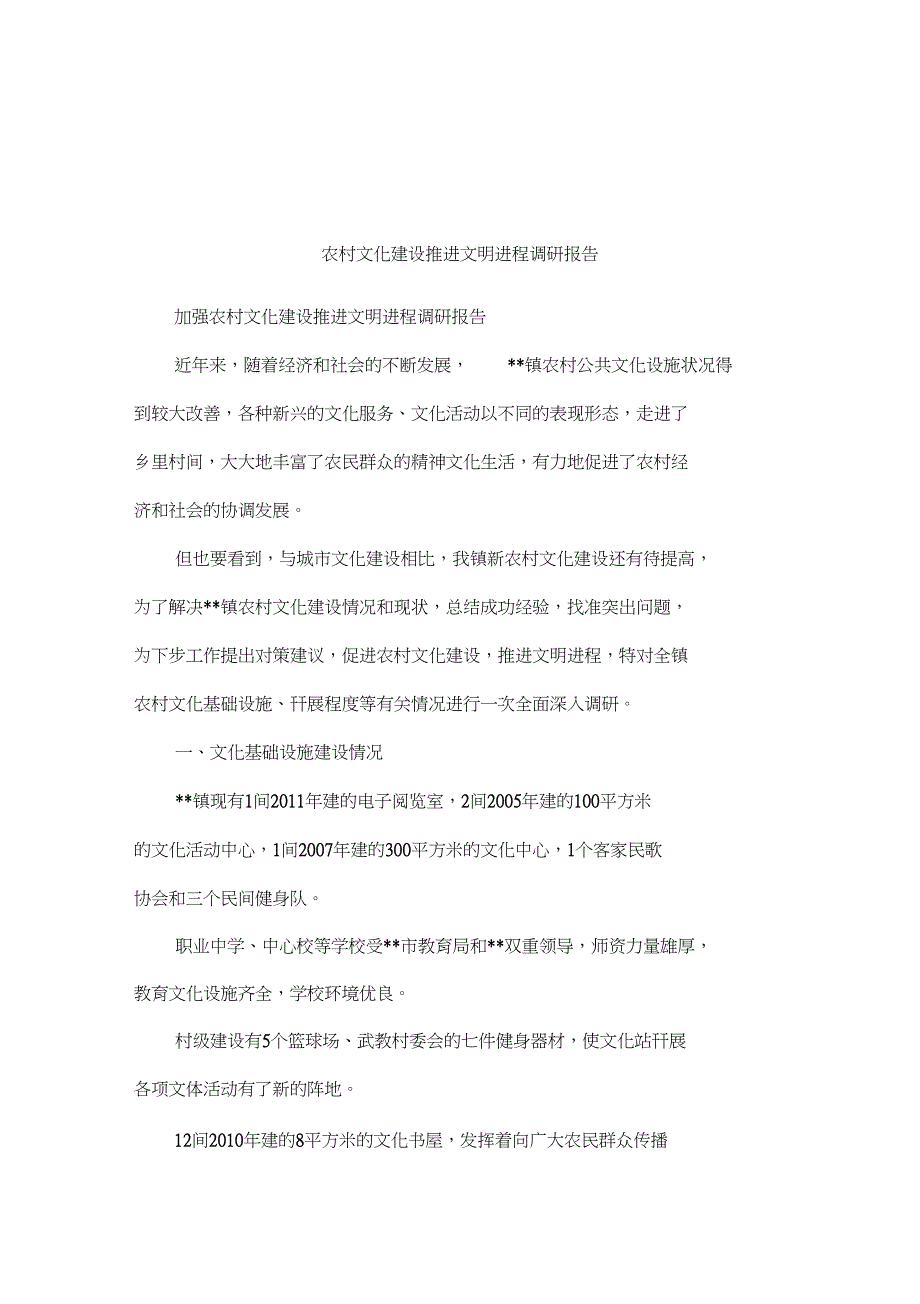 农村文化建设推进文明进程调研报告_第1页