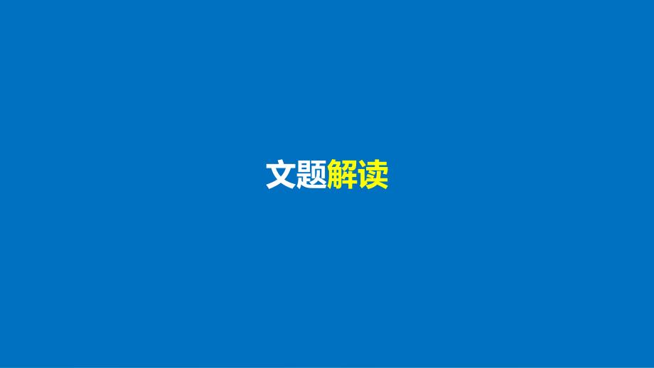 高中语文专题一“风神初振”的初唐诗从军行课件苏教版选修唐诗宋词蚜.ppt_第3页