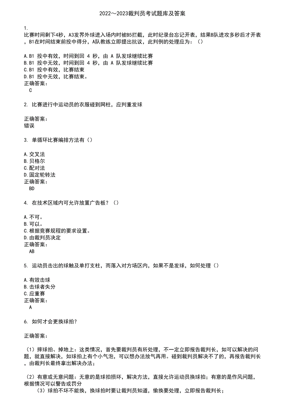 2022～2023裁判员考试题库及答案第973期_第1页