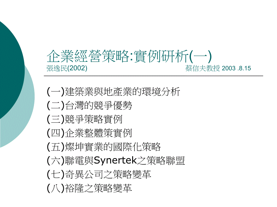 企業經營策略實例研析(一).ppt_第1页