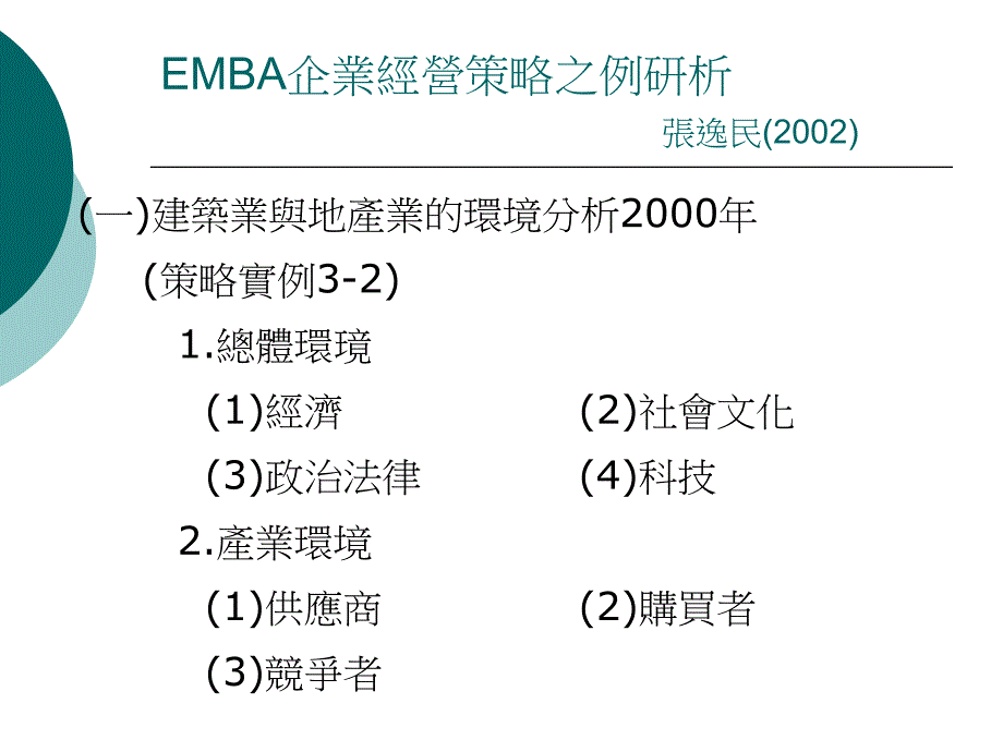 企業經營策略實例研析(一).ppt_第2页