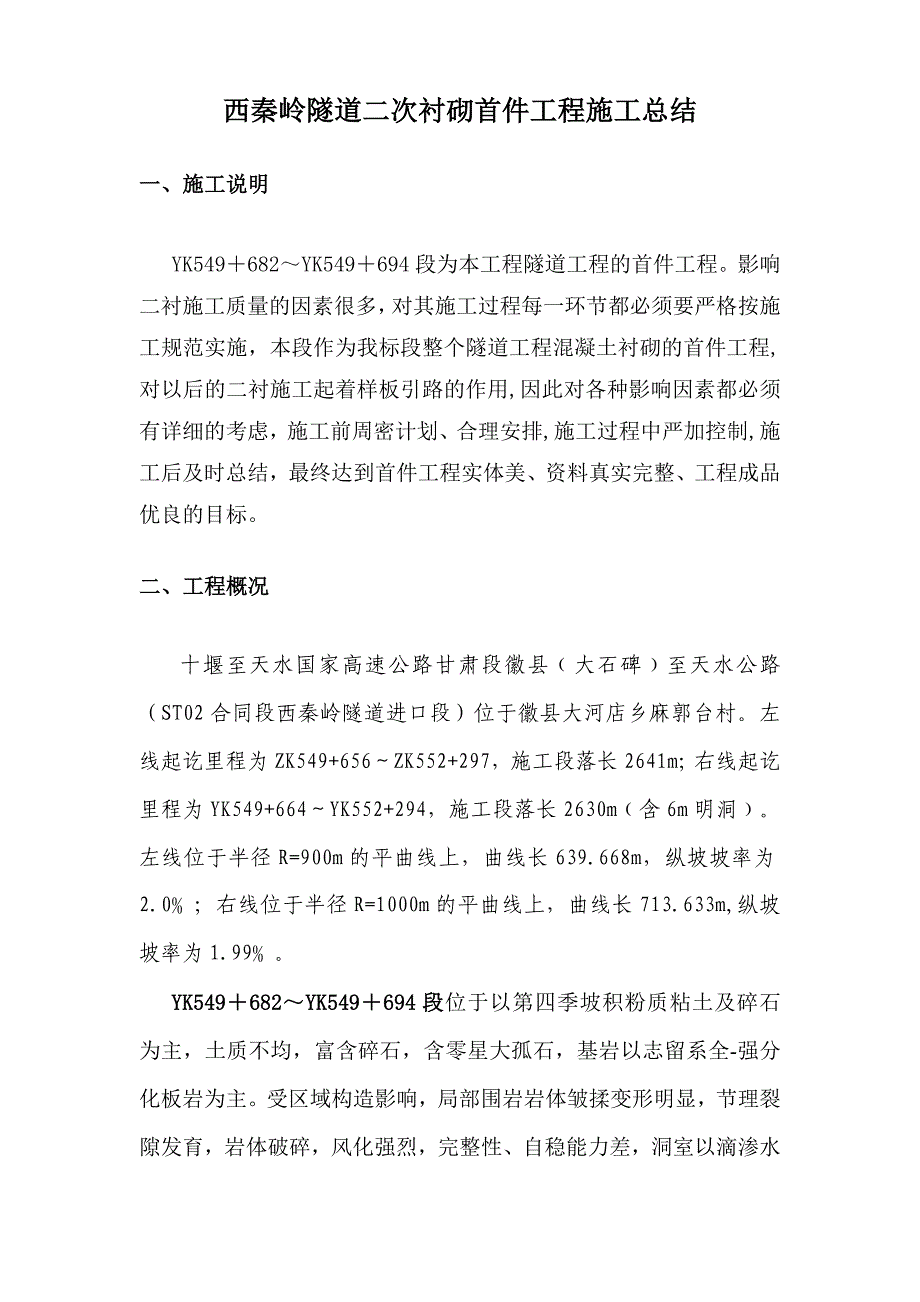 西秦岭隧道二次衬砌首件工程施工总结_第1页