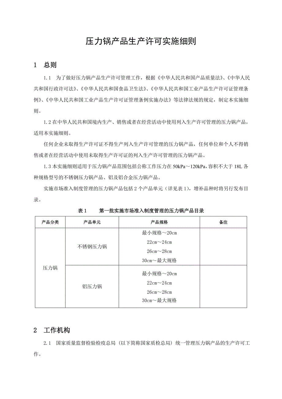压力锅产品生产许可实施细则.doc_第4页