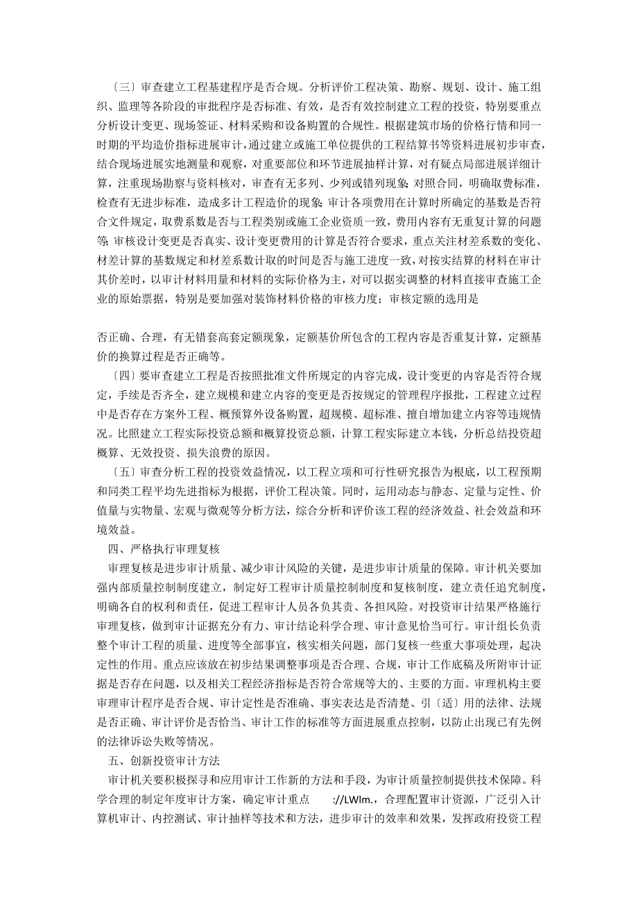 浅议如何提高投资审计质量_第2页