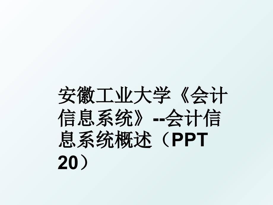 安徽工业大学会计信息系统会计信息系统概述ppt20_第1页