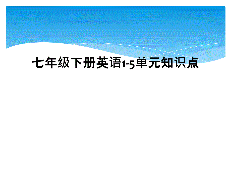 七年级下册英语15单元知识点2_第1页