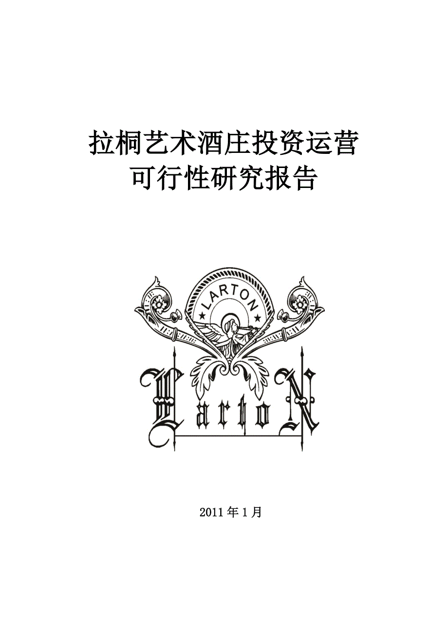 拉桐艺术酒庄投资运营可行性报告.doc_第1页