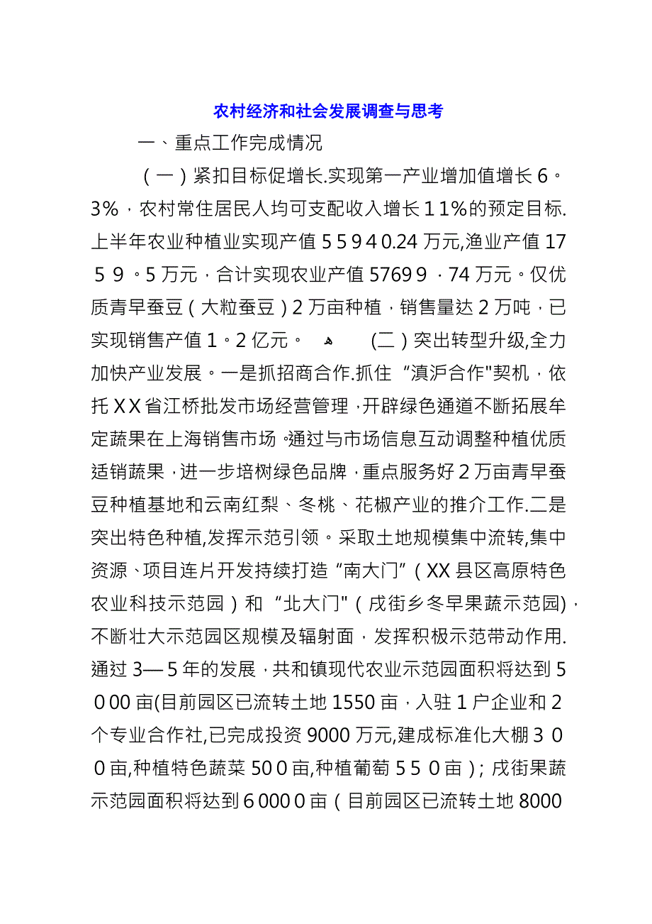 农村经济和社会发展调查与思考.docx_第1页