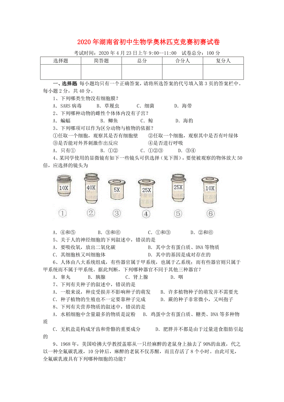 湖南省2020年初中生物学奥林匹克竞赛初赛试卷_第1页