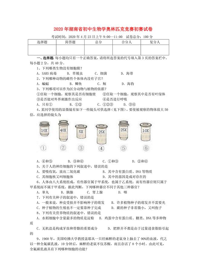 湖南省2020年初中生物学奥林匹克竞赛初赛试卷